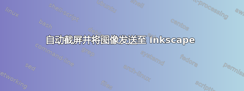 自动截屏并将图像发送至 Inkscape