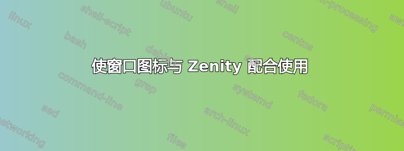 使窗口图标与 Zenity 配合使用