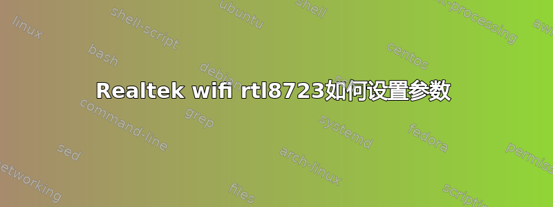 Realtek wifi rtl8723如何设置参数