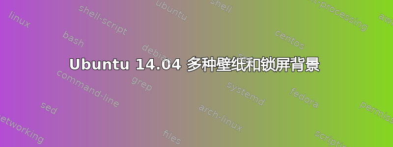 Ubuntu 14.04 多种壁纸和锁屏背景