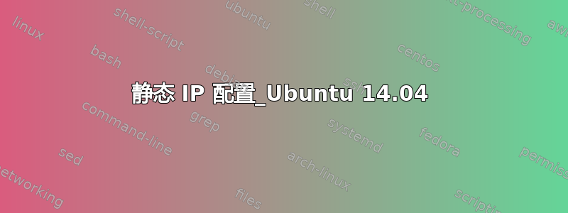 静态 IP 配置_Ubuntu 14.04