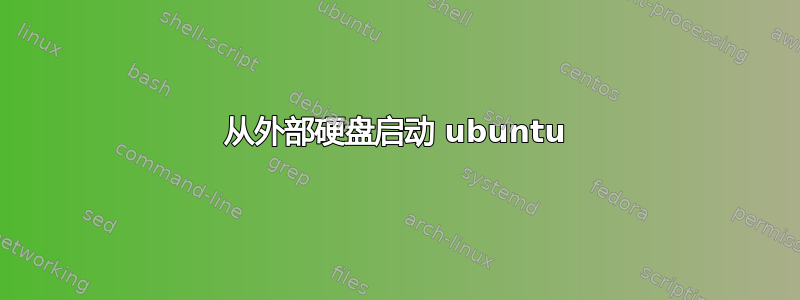 从外部硬盘启动 ubuntu