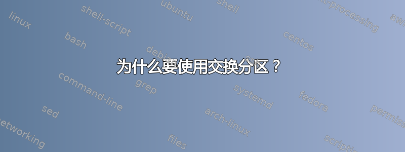 为什么要使用交换分区？