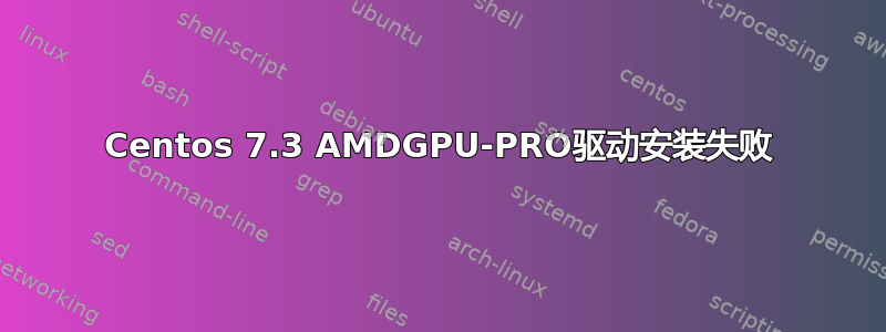 Centos 7.3 AMDGPU-PRO驱动安装失败