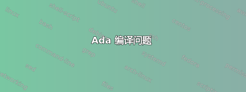 Ada 编译问题