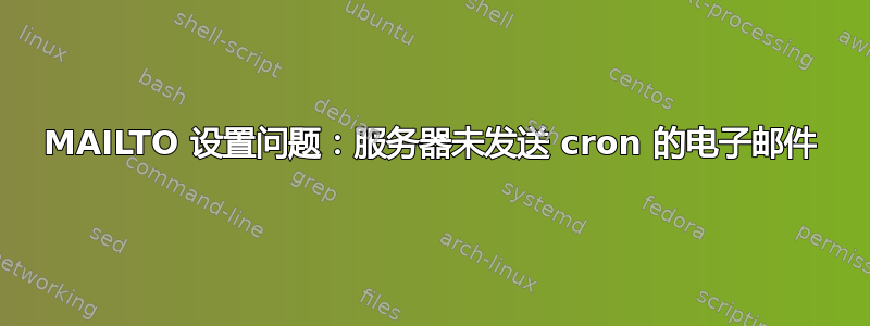 MAILTO 设置问题：服务器未发送 cron 的电子邮件