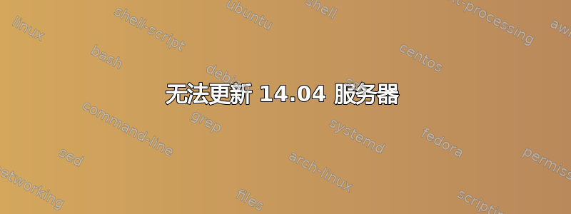 无法更新 14.04 服务器