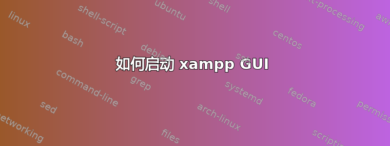 如何启动 xampp GUI