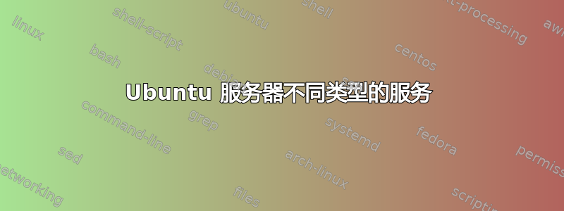 Ubuntu 服务器不同类型的服务