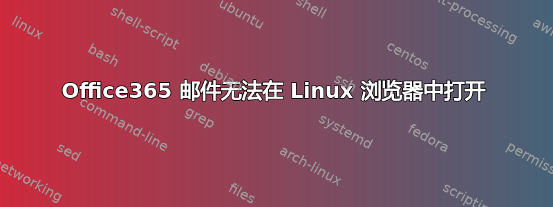 Office365 邮件无法在 Linux 浏览器中打开