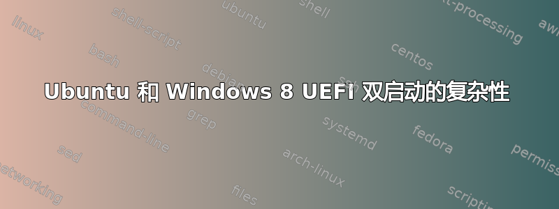 Ubuntu 和 Windows 8 UEFI 双启动的复杂性