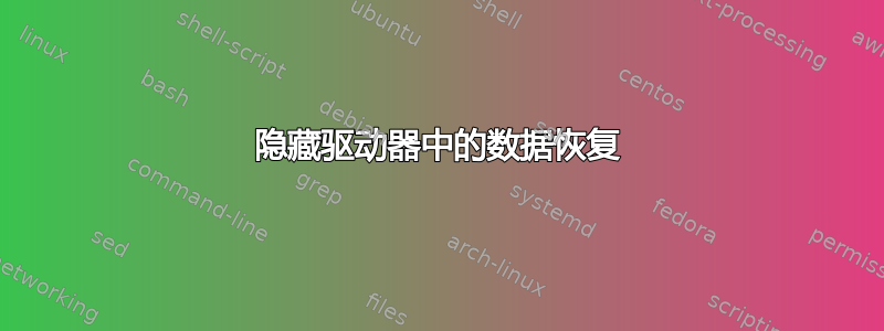 隐藏驱动器中的数据恢复