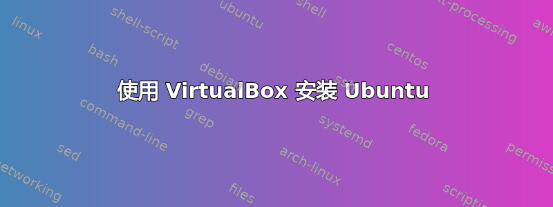 使用 VirtualBox 安装 Ubuntu