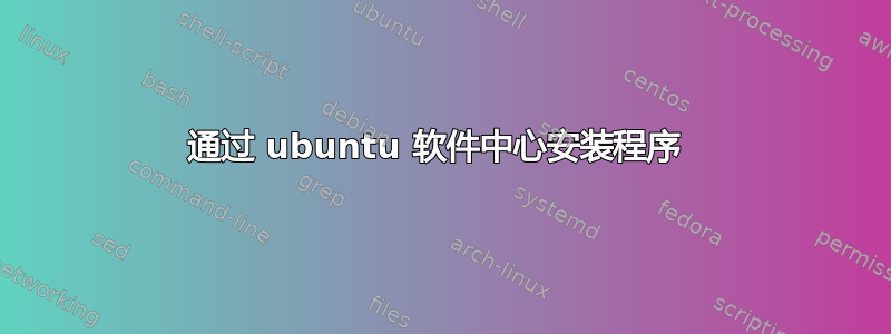 通过 ubuntu 软件中心安装程序 