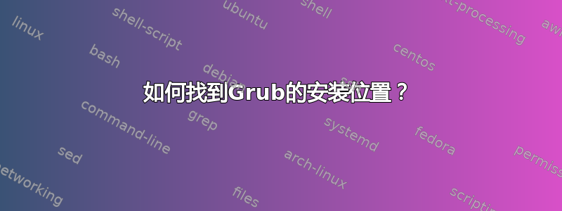 如何找到Grub的安装位置？