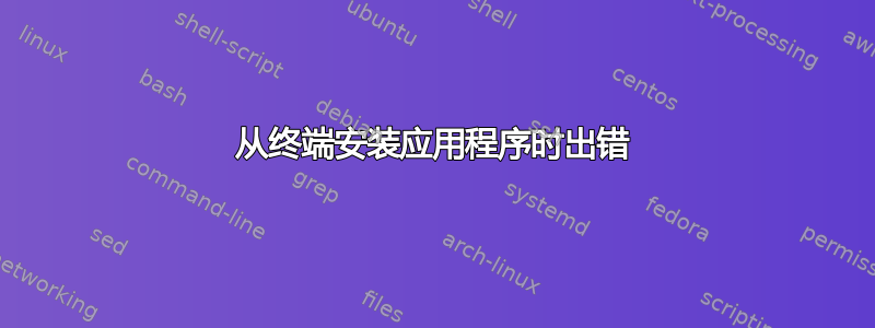 从终端安装应用程序时出错