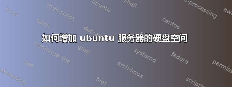 如何增加 ubuntu 服务器的硬盘空间