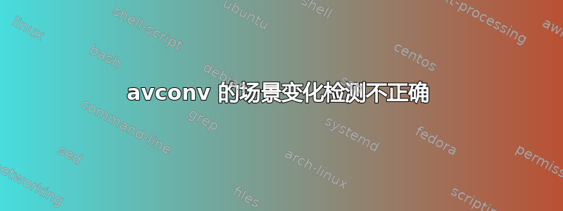 avconv 的场景变化检测不正确