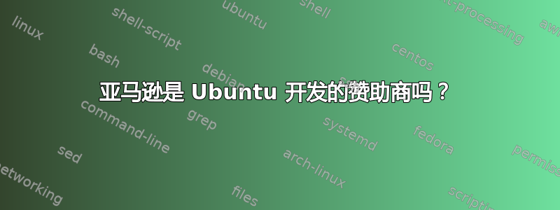 亚马逊是 Ubuntu 开发的赞助商吗？