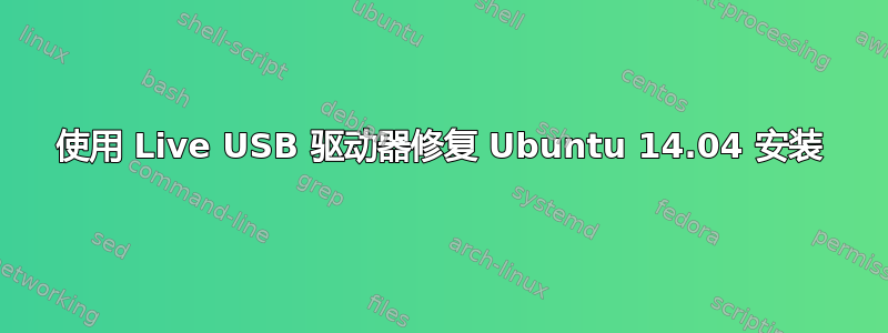 使用 Live USB 驱动器修复 Ubuntu 14.04 安装