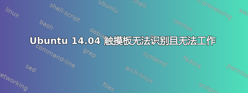 Ubuntu 14.04 触摸板无法识别且无法工作