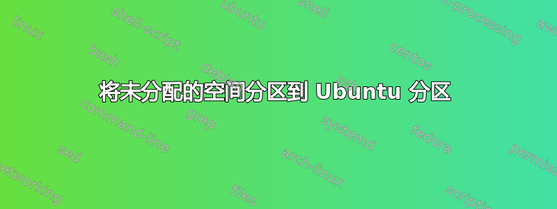 将未分配的空间分区到 Ubuntu 分区