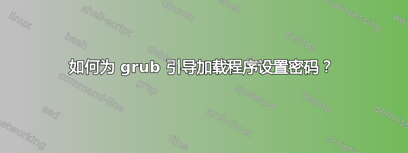 如何为 grub 引导加载程序设置密码？