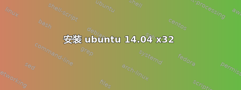 安装 ubuntu 14.04 x32