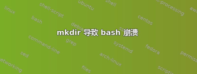 mkdir 导致 bash 崩溃