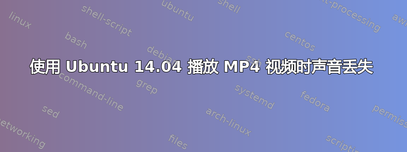 使用 Ubuntu 14.04 播放 MP4 视频时声音丢失