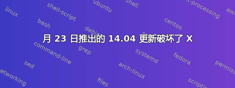 9 月 23 日推出的 14.04 更新破坏了 X