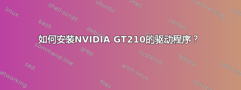 如何安装NVIDIA GT210的驱动程序？