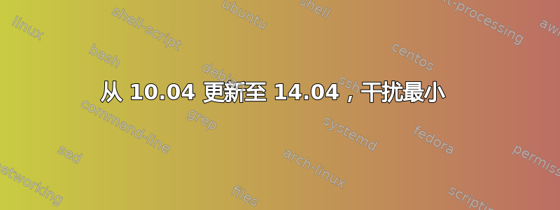 从 10.04 更新至 14.04，干扰最小 