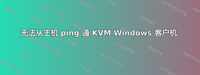 无法从主机 ping 通 KVM Windows 客户机