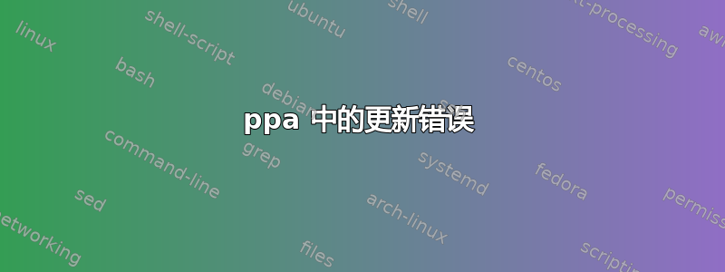 ppa 中的更新错误