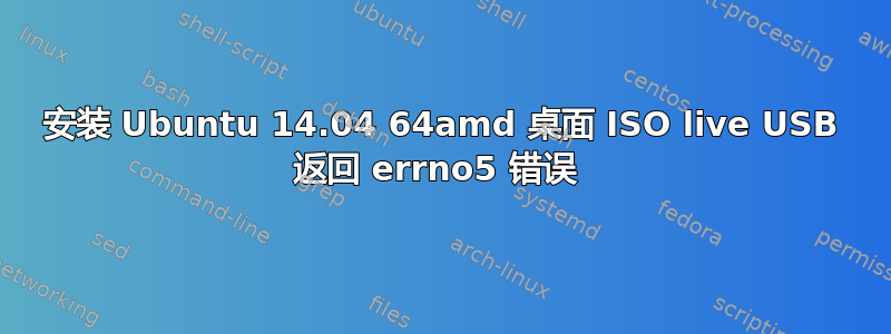 安装 Ubuntu 14.04 64amd 桌面 ISO live USB 返回 errno5 错误 