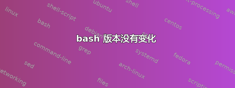 bash 版本没有变化