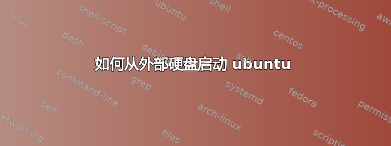 如何从外部硬盘启动 ubuntu