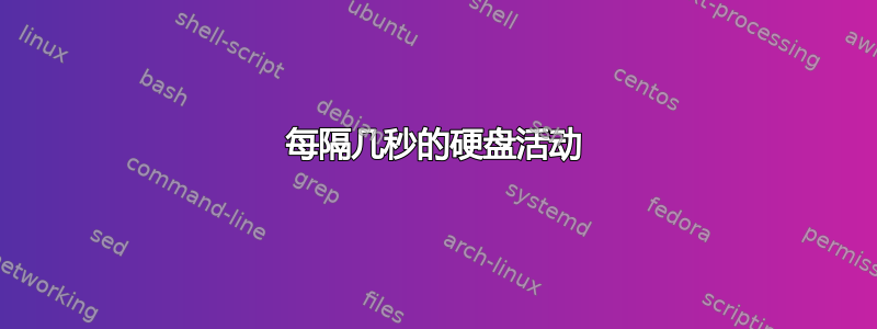 每隔几秒的硬盘活动