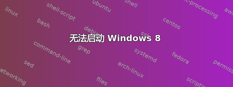 无法启动 Windows 8