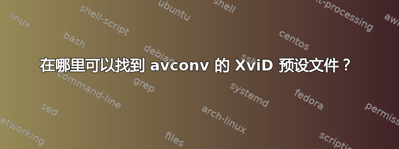 在哪里可以找到 avconv 的 XviD 预设文件？