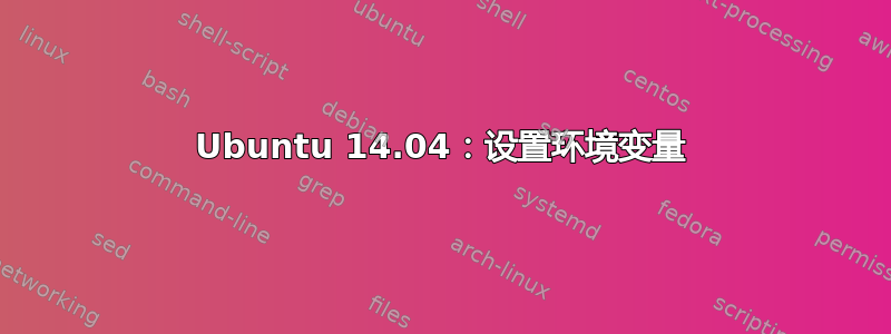 Ubuntu 14.04：设置环境变量