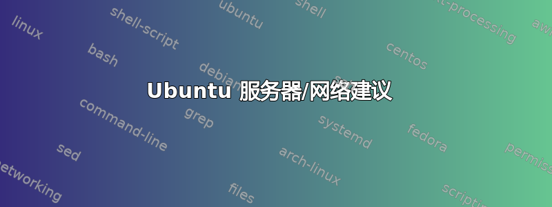 Ubuntu 服务器/网络建议 