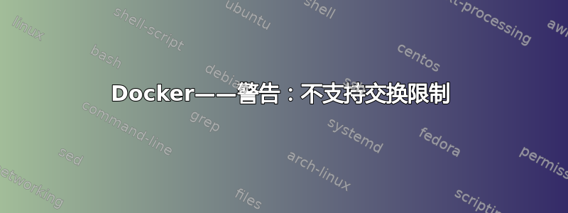 Docker——警告：不支持交换限制