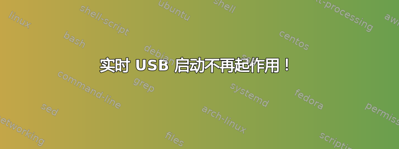 实时 USB 启动不再起作用！