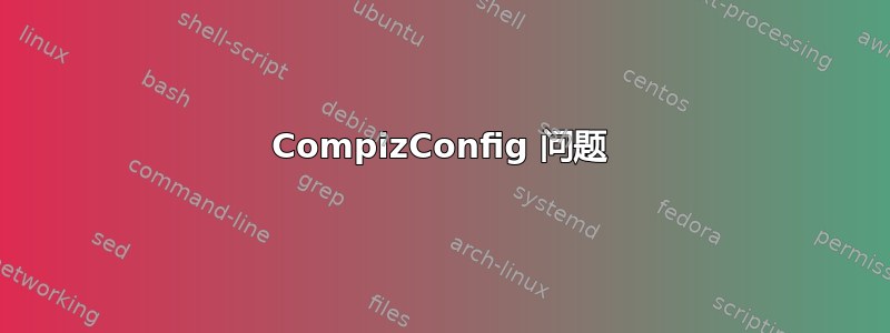 CompizConfig 问题