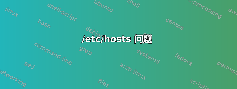 /etc/hosts 问题