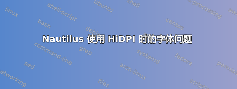 Nautilus 使用 HiDPI 时的字体问题