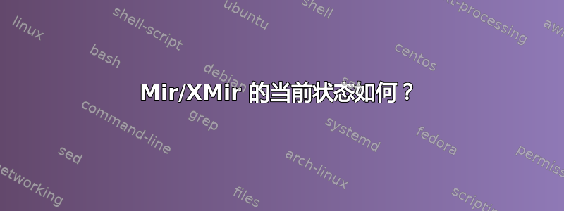 Mir/XMir 的当前状态如何？