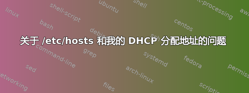 关于 /etc/hosts 和我的 DHCP 分配地址的问题